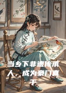 (完本)大结局小说《当非遗传承人，成为豪门真千金后》在线阅读