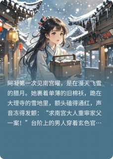 南宫大人，他嘴硬心软小说最新章完整版在线阅读