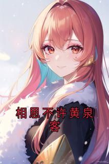 相思不许黄泉客 相思不许黄泉客第1章  