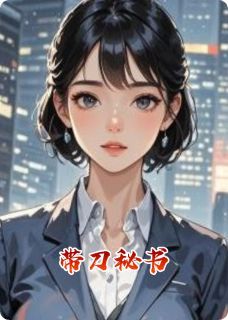 (独家)带刀秘书小说