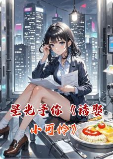 《星光予你诱娶小可怜》全章节小说_苏晚晴顾承烨全文阅读