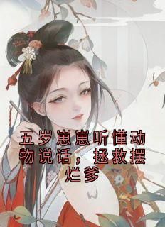 主角赵德东李春华 小说五岁崽崽听懂动物说话，拯救摆烂爹在线阅读