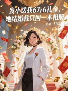(全文在线阅读)发小送我6万6礼金，她结婚我只回一本相册 主角余芷表哥