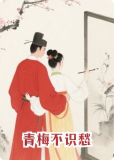 【抖音】《青梅不识愁》陆明远春枝免费试读
