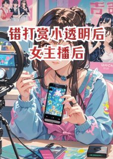 错打赏小透明后女主播后全文试读 林溪苏晚小说全本无弹窗