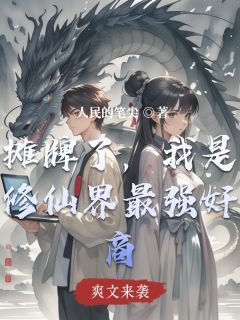 (新书)摊牌了，我是修仙界最强奸商全文阅读