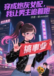 林悦顾言琛 穿成炮灰女配，我让男主追着跑精选章节