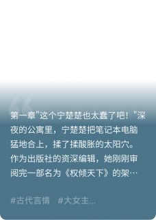 (爽文)穿书后，炮灰女配她权倾天下全本章节阅读
