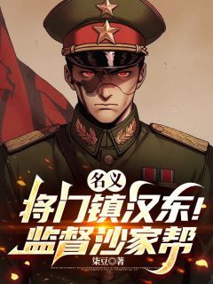 名义：将门镇汉东！监督沙家帮！小说最新章完整版在线阅读