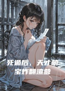 苏晚傅靳言林薇薇小说 死遁后，天才萌宝炸翻渣爹精选章节无错版阅读