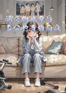 《漏交物业费后，老公的青梅悔疯了》全章节小说_肖晨池池周欣欣全文阅读