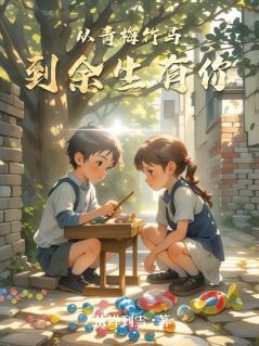 从青梅竹马到余生有你全文试读 陈默苏晓晓小说全本无弹窗