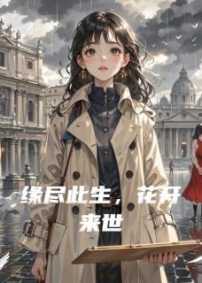 林晚星顾晏辰 缘尽此生，花开来世精选章节