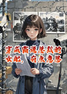 甜甜圈贩卖机新书穿成霸道总裁的女配，有点意思在线阅读
