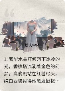 (无弹窗)主角韩悦高俊凯韩汐小说免费阅读