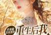 【抖音】《伏地魔害我惨死？重生后我娶青梅杀疯了》萧青山苏暖树免费试读