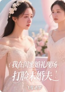 小说我在闺蜜婚礼现场打脸未婚夫无广告阅读