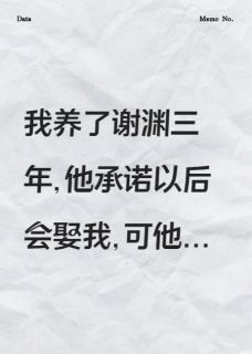 谢渊谢鹤冥小说 养了三年的渣男强迫我嫁给他小叔精选章节无错版阅读