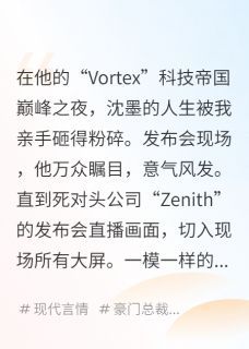 月薪三千，成了百亿总裁的白月光全本章节阅读