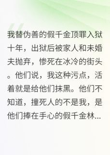 替假千金入狱后，我重生了by极道无界替假千金入狱后，我重生了精选章节
