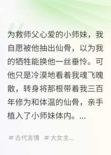 小说为救师父，我被抽干仙骨后重生 为救师父，我被抽干仙骨后重生精选章节