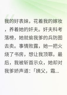 我死后，恶毒表妹穿我嫁衣全文阅读