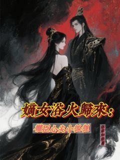 【新书】《嫡女浴火归来：权臣心尖小狐狸》主角苏袅袅苏映雪许茹全文全章节小说阅读