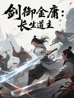 《剑御金庸：长生道主》全章节小说_李剑郭啸天杨铁心全文阅读