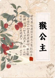 【完结版】《猴公主主角草乌谢池秋芙章节在线阅读