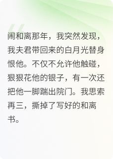 小说夫君移情别恋后我盯上了他的小妾txt全文在线阅读