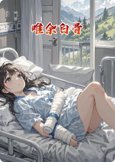 小说唯余白骨全本阅读
