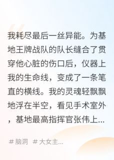 她死后，世间再无治愈异能精选章节小说无广告阅读 张伟苏晴林博士小说