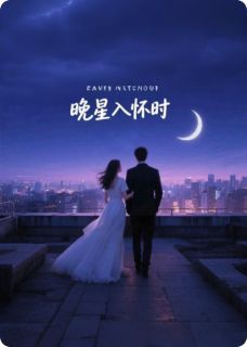 小说晚星入怀时全本阅读