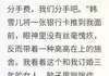 五千万分手费在我面前太可笑 五千万分手费在我面前太可笑第8章