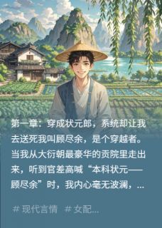 我，状元郎，开局告老还乡by悠悠余乐 李世衍躺平免费阅读
