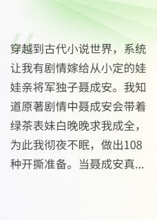 【完结版】《说好的宅斗变团宠主角聂成安白晚晚章节在线阅读