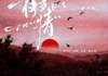 (独家)一夜多情小说