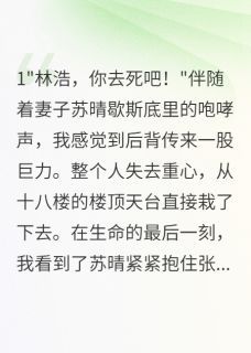 妻子为救情人推我下楼后小说
