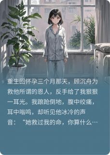主角顾沉舟林薇薇 小说重生后，我送渣男上军事法庭！在线阅读