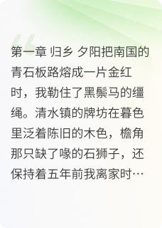 (完本)赵春娘柳金凤萧云澜小说