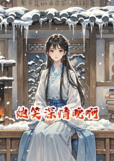 (爽文)她笑深情晚啊全本章节阅读