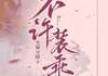 不许装乖最新章完整版在线阅读