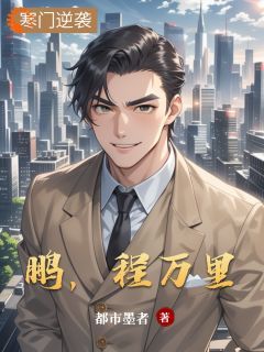 鹏，程万里无弹窗在线阅读 第2章