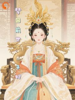 橘色气泡水新书梦回前世当太子妃在线阅读