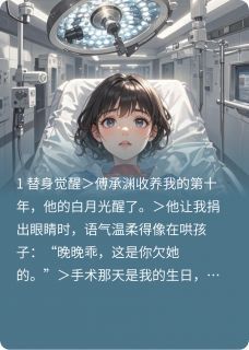 【抖音】挖眼后我成了替身的替身全文阅读