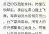 完结《妹妹放弃百万年薪陪我》白露钢琴王磊小说全章节目录阅读