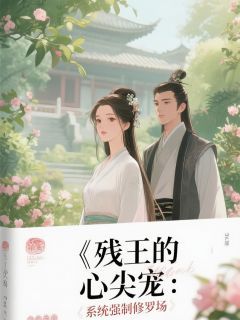 小说残王的心尖宠：系统强制修罗场全本阅读