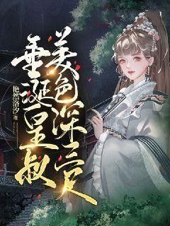小说垂涎皇叔美色深三尺txt全文在线阅读