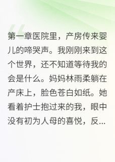 小说父母重生后把我当灾星丢掉了全本阅读