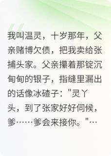 (新书)十岁那年父亲把我卖了全文阅读